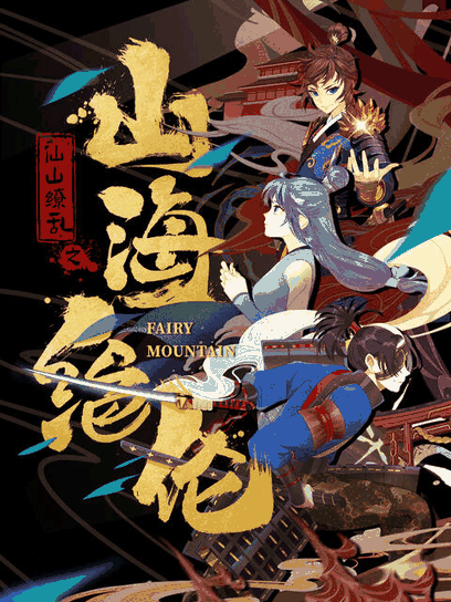 山海绝伦